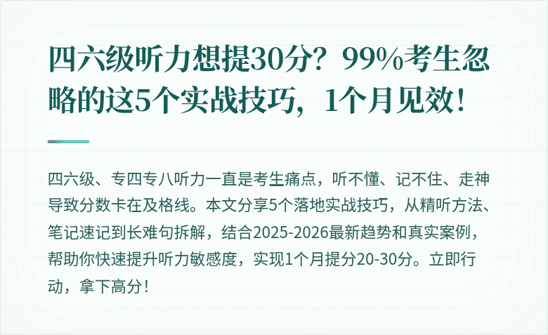 四六级听力想提30分?99%考生忽略的这5个实战技巧,1个月见效!
