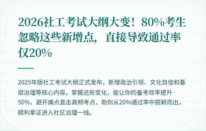 2026社工考试大纲大变！80%考生忽略这些新增点，直接导致通过率仅20%