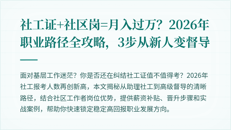 社工证+社区岗=月入过万？2026年职业路径全攻略，3步从新人变督导