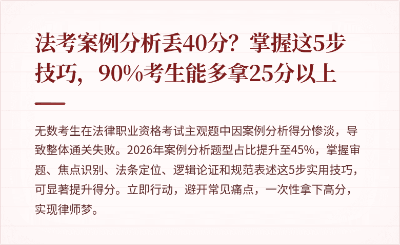 法考案例分析丢40分？掌握这5步技巧，90%考生能多拿25分以上