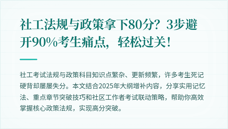 社工法规与政策拿下80分？3步避开90%考生痛点，轻松过关！