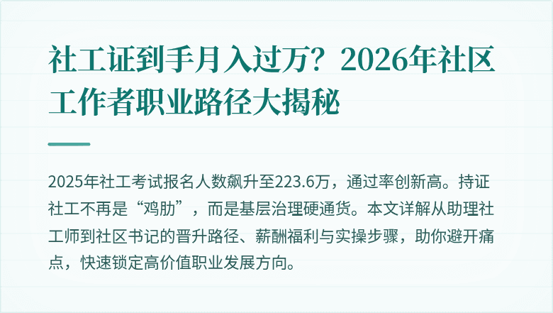 社工证到手月入过万？2026年社区工作者职业路径大揭秘