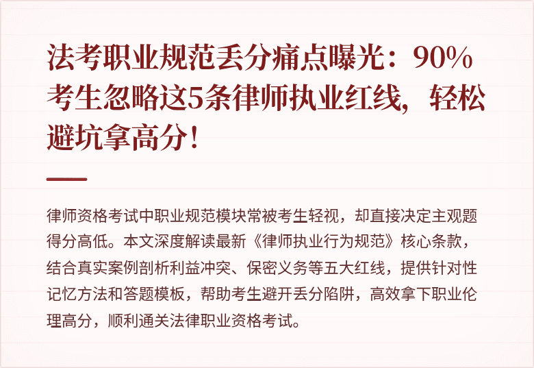 法考职业规范丢分痛点曝光：90%考生忽略这5条律师执业红线，轻松避坑拿高分！