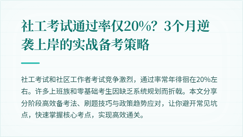 社工考试通过率仅20%？3个月逆袭上岸的实战备考策略