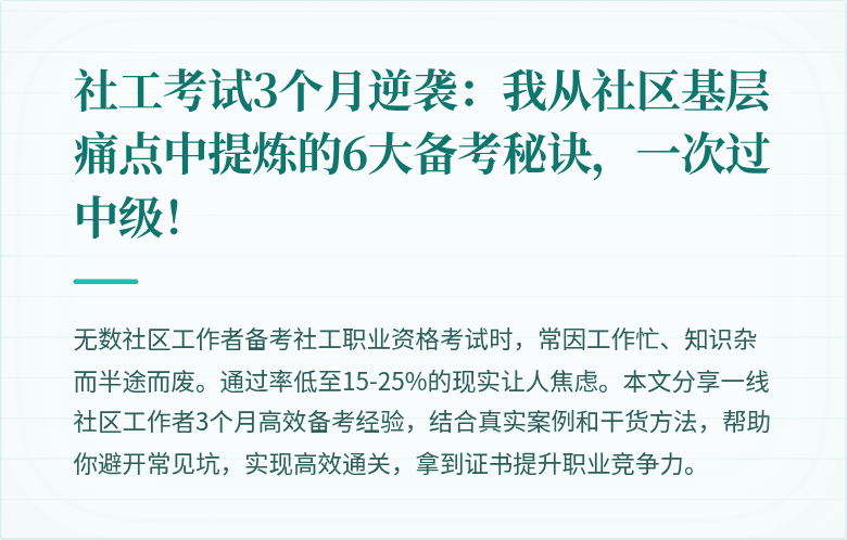社工考试3个月逆袭:我从社区基层痛点中提炼的6大备考秘诀,一次过中级!