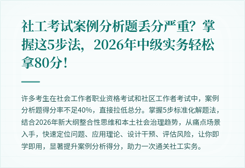 社工考试案例分析题丢分严重？掌握这5步法，2026年中级实务轻松拿80分！