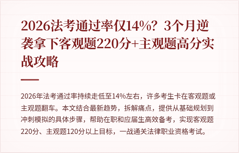 2026法考通过率仅14%？3个月逆袭拿下客观题220分+主观题高分实战攻略