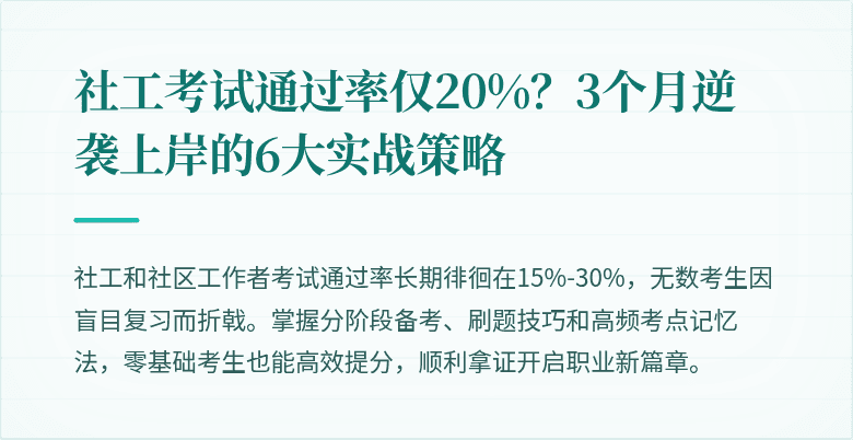 社工考试通过率仅20%？3个月逆袭上岸的6大实战策略