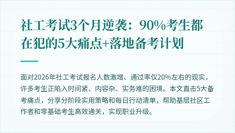社工考试3个月逆袭：90%考生都在犯的5大痛点+落地备考计划