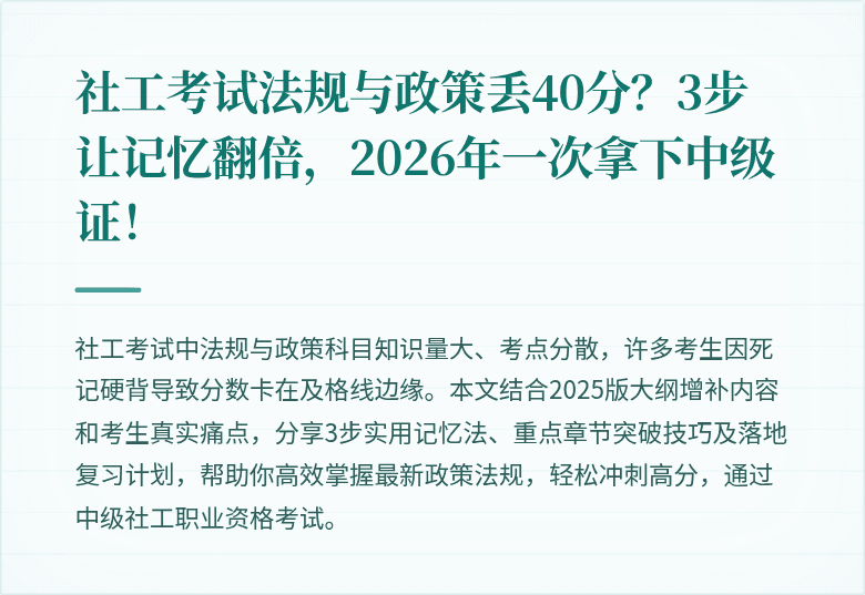社工考试法规与政策丢40分？3步让记忆翻倍，2026年一次拿下中级证！
