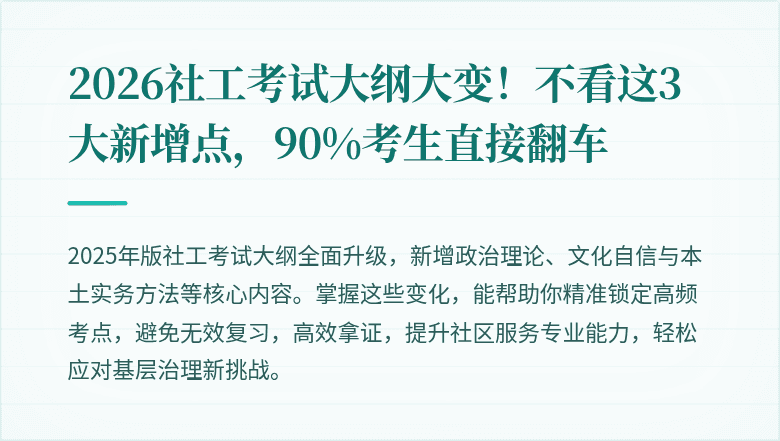 2026社工考试大纲大变！不看这3大新增点，90%考生直接翻车