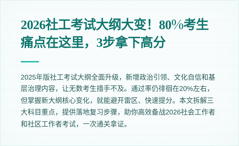 2026社工考试大纲大变！80%考生痛点在这里，3步拿下高分