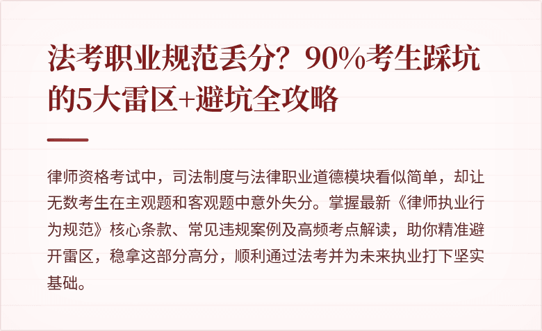 法考职业规范丢分？90%考生踩坑的5大雷区+避坑全攻略