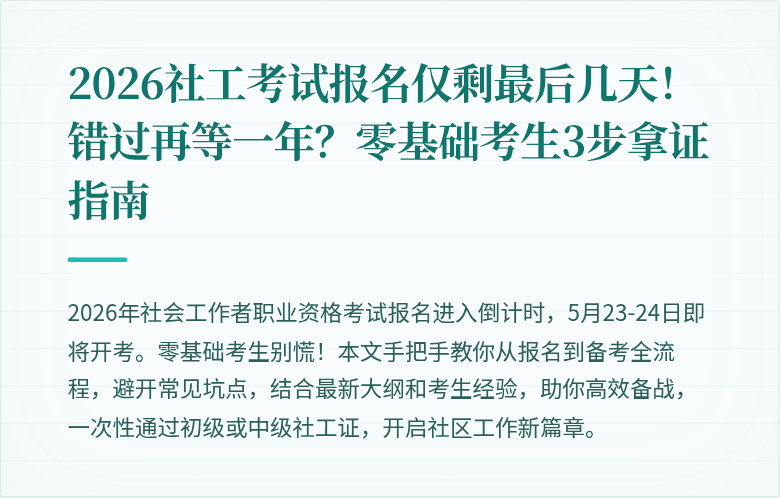 2026社工考试报名仅剩最后几天！错过再等一年？零基础考生3步拿证指南