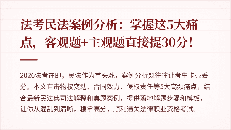 法考民法案例分析：掌握这5大痛点，客观题+主观题直接提30分！