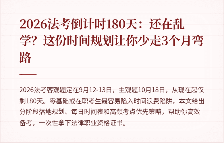 2026法考倒计时180天:还在乱学?这份时间规划让你少走3个月弯路