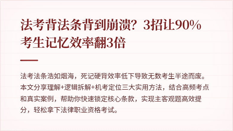 法考背法条背到崩溃？3招让90%考生记忆效率翻3倍