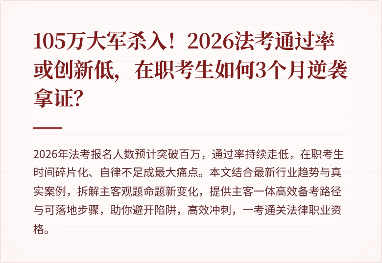 105万大军杀入！2026法考通过率或创新低，在职考生如何3个月逆袭拿证？