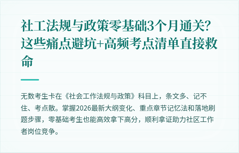 社工法规与政策零基础3个月通关？这些痛点避坑+高频考点清单直接救命