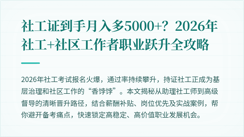 社工证到手月入多5000+？2026年社工+社区工作者职业跃升全攻略