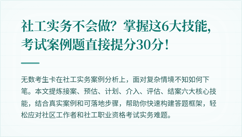 社工实务不会做？掌握这6大技能，考试案例题直接提分30分！