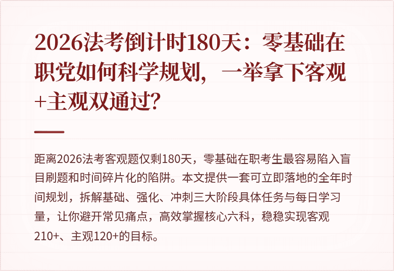 2026法考倒计时180天：零基础在职党如何科学规划，一举拿下客观+主观双通过？