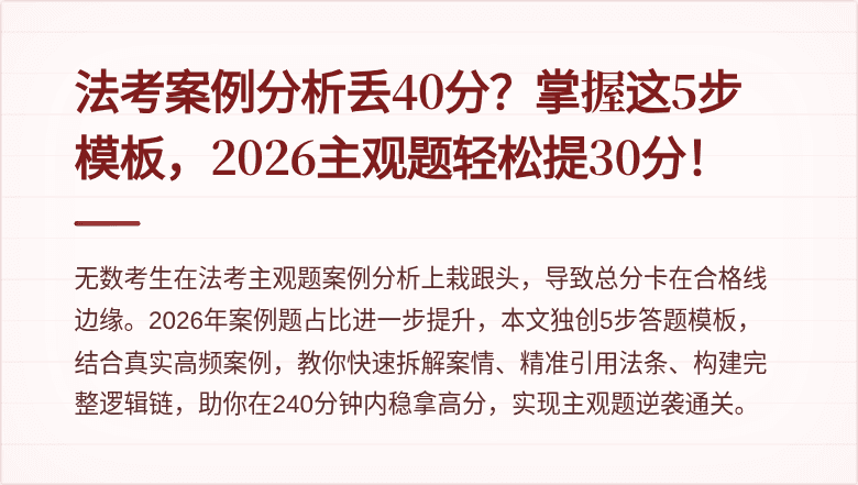 法考案例分析丢40分？掌握这5步模板，2026主观题轻松提30分！