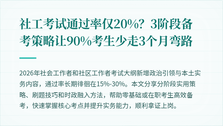 社工考试通过率仅20%？3阶段备考策略让90%考生少走3个月弯路