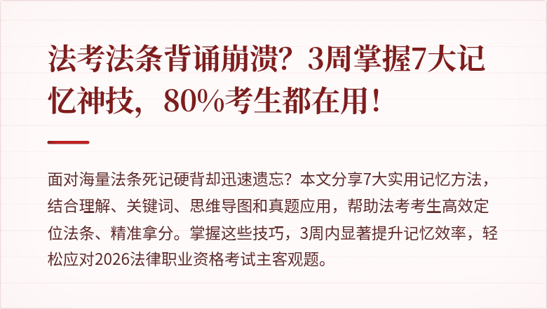法考法条背诵崩溃？3周掌握7大记忆神技，80%考生都在用！