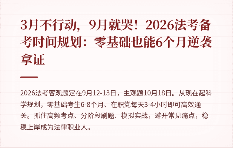 3月不行动，9月就哭！2026法考备考时间规划：零基础也能6个月逆袭拿证