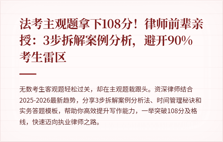 法考主观题拿下108分!律师前辈亲授:3步拆解案例分析,避开90%考生雷区