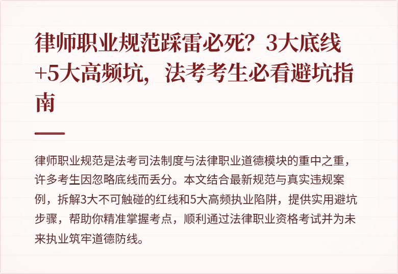 律师职业规范踩雷必死？3大底线+5大高频坑，法考考生必看避坑指南