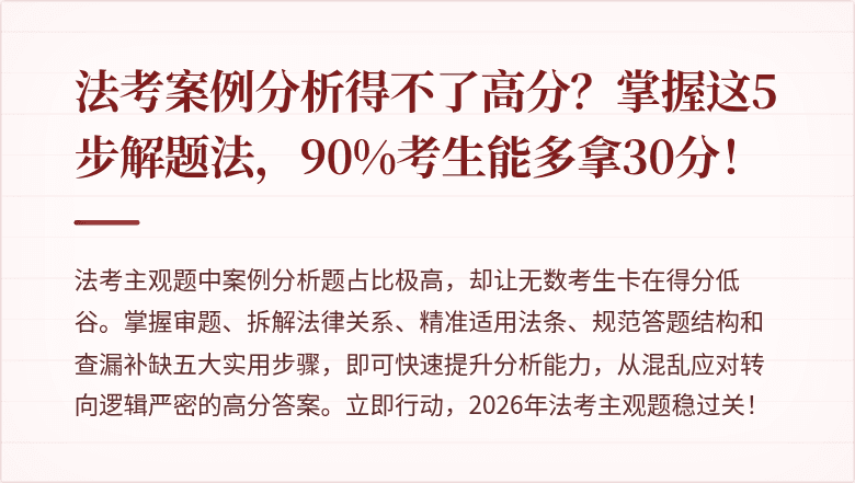 法考案例分析得不了高分？掌握这5步解题法，90%考生能多拿30分！