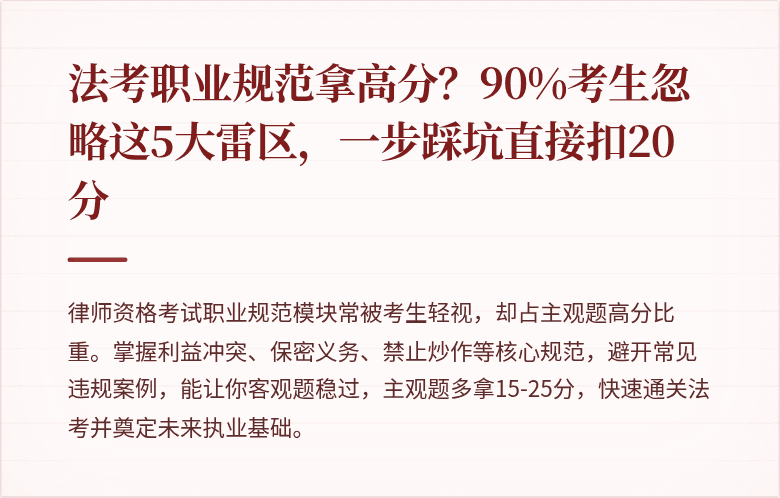 法考职业规范拿高分？90%考生忽略这5大雷区，一步踩坑直接扣20分
