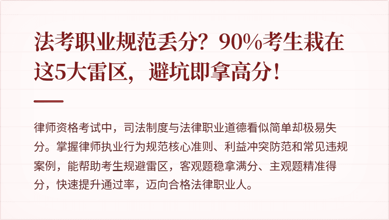法考职业规范丢分？90%考生栽在这5大雷区，避坑即拿高分！