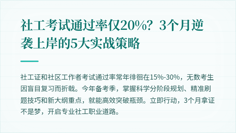 社工考试通过率仅20%？3个月逆袭上岸的5大实战策略