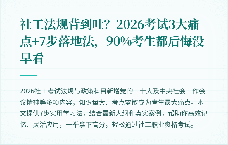 社工法规背到吐？2026考试3大痛点+7步落地法，90%考生都后悔没早看