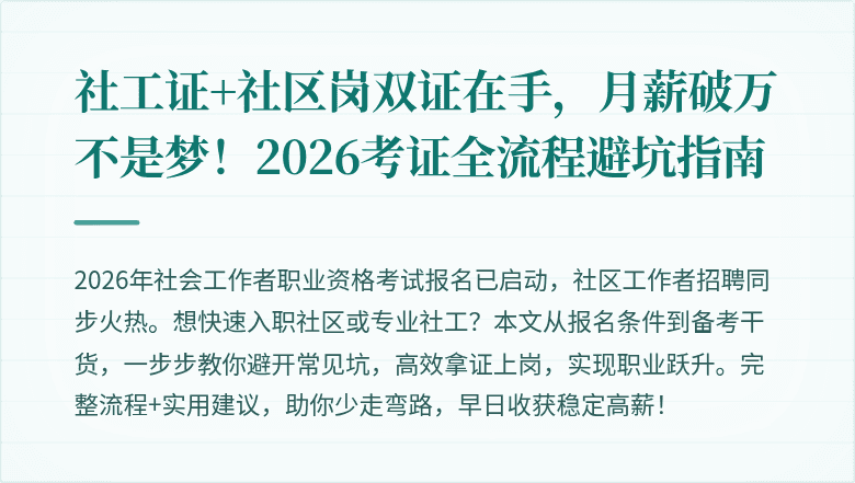 社工证+社区岗双证在手，月薪破万不是梦！2026考证全流程避坑指南