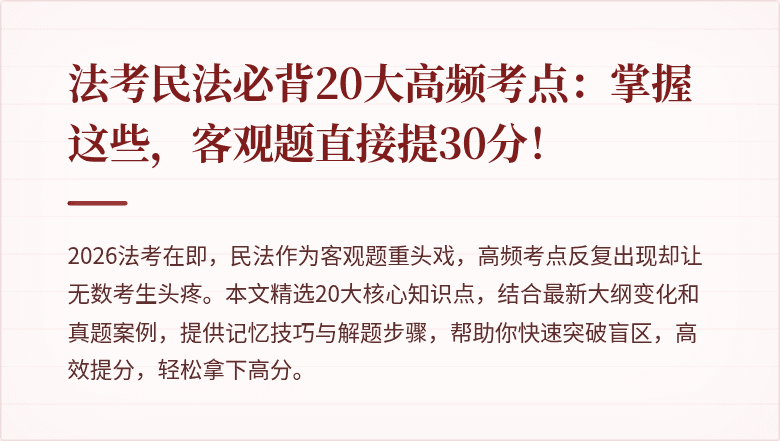 法考民法必背20大高频考点：掌握这些，客观题直接提30分！