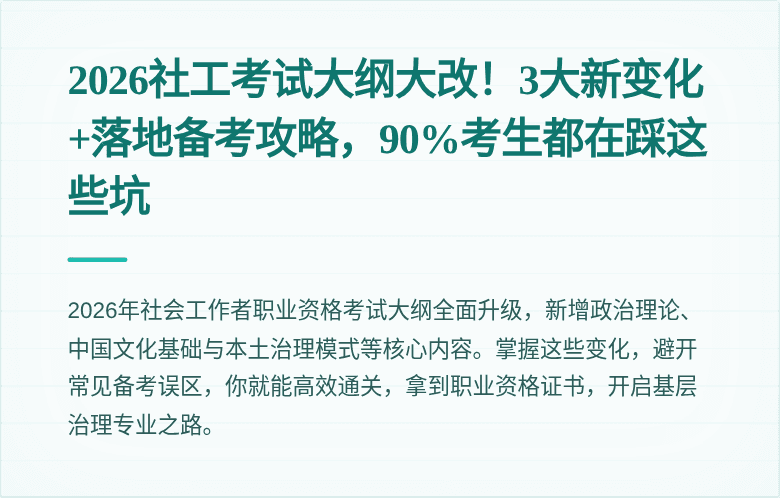 2026社工考试大纲大改！3大新变化+落地备考攻略，90%考生都在踩这些坑