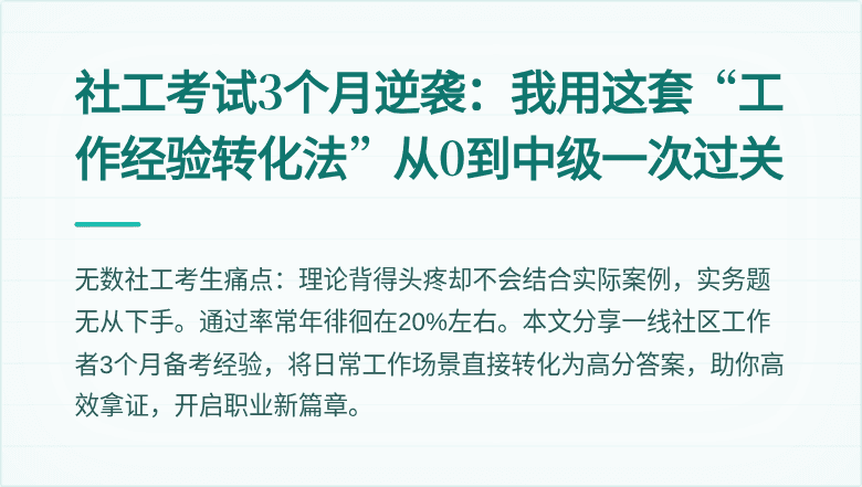 社工考试3个月逆袭:我用这套“工作经验转化法”从0到中级一次过关