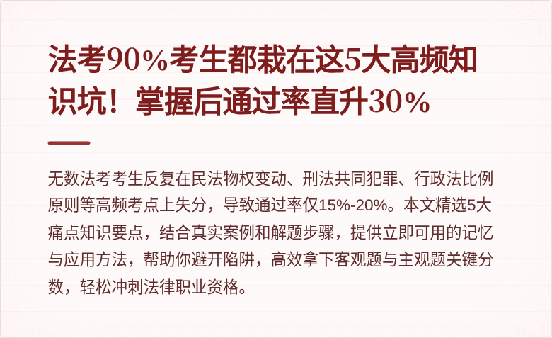 法考90%考生都栽在这5大高频知识坑！掌握后通过率直升30%