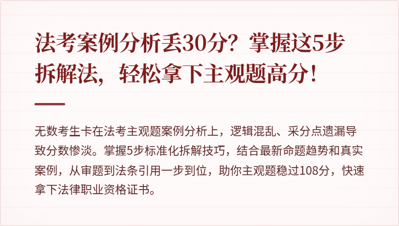 法考案例分析丢30分？掌握这5步拆解法，轻松拿下主观题高分！