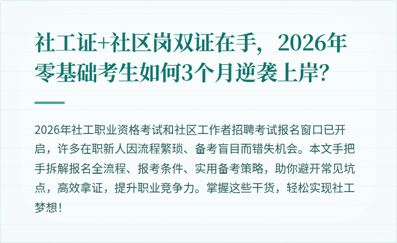 社工证+社区岗双证在手,2026年零基础考生如何3个月逆袭上岸?