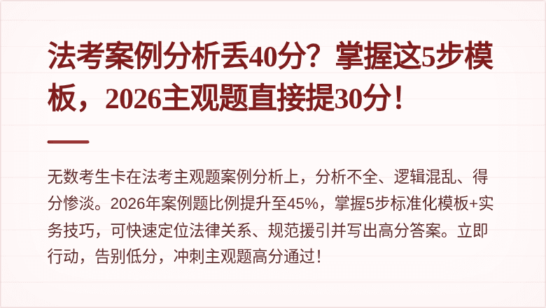 法考案例分析丢40分？掌握这5步模板，2026主观题直接提30分！