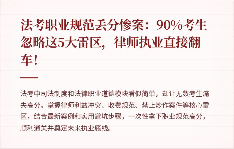 法考职业规范丢分惨案：90%考生忽略这5大雷区，律师执业直接翻车！