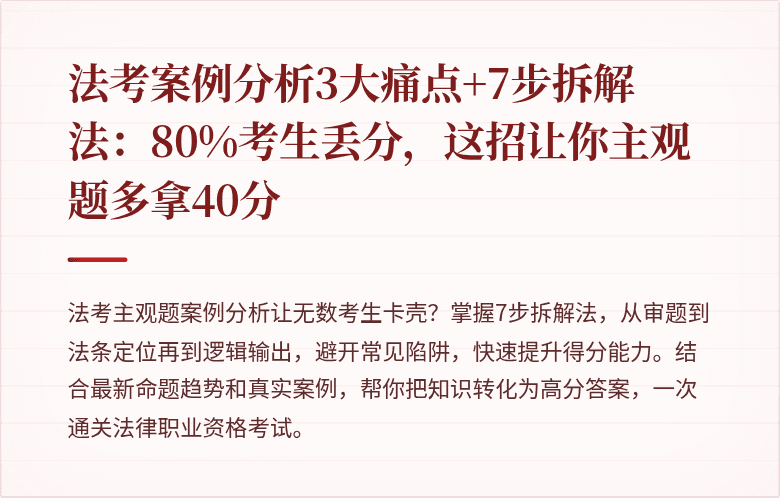 法考案例分析3大痛点+7步拆解法：80%考生丢分，这招让你主观题多拿40分