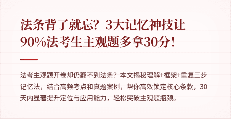 法条背了就忘？3大记忆神技让90%法考生主观题多拿30分！