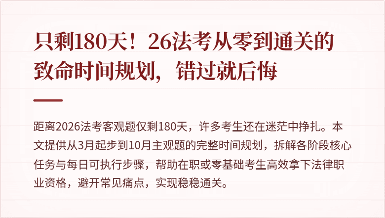 只剩180天!26法考从零到通关的致命时间规划,错过就后悔