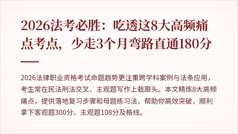 2026法考必胜：吃透这8大高频痛点考点，少走3个月弯路直通180分